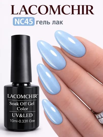 Гель лак LACOMCHIR UV/LED, 10 мл, стойкий цвет, блеск, профессиональное покрытие — NAILGLA-ЛАКОМШИР2-САЛАТ