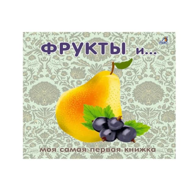 Моя самая первая книжка: Фрукты и .. (груша)