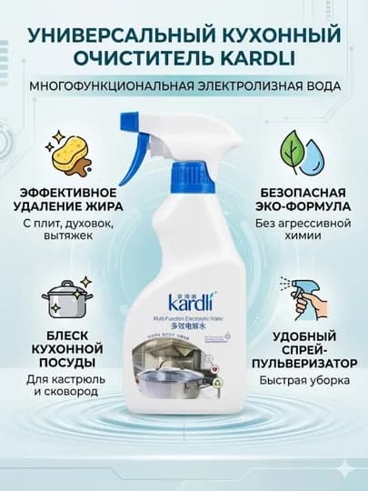 Многофункциональное дезинфицирующее чистящее средство Kárdlí