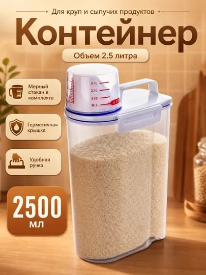 Универсальный контейнер для круп и сыпучих продуктов с мерным стаканом, герметичный, 2.5 л — ZENORA-KONTEYNER