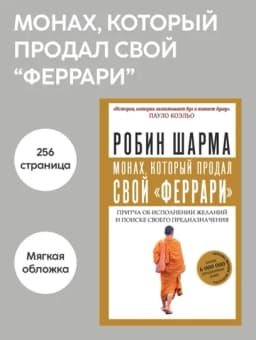 Книга Робин Шарма Монах, который продал свой Феррари, Саморазвитие, Мотивация, Притча — 2000105-T78855