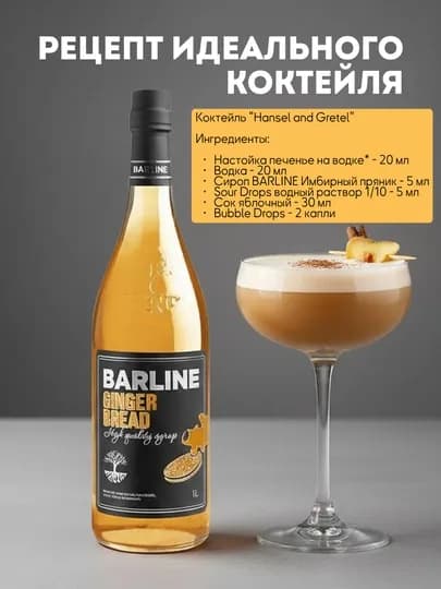 Barline Сироп Пряник имбирный со вкусом имбирного пряника 1,0 стекло
