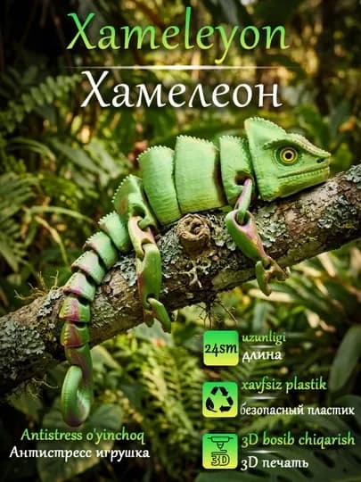 Подвижная игрушка антистресс хамелеон, напечатанный на 3D принтере
