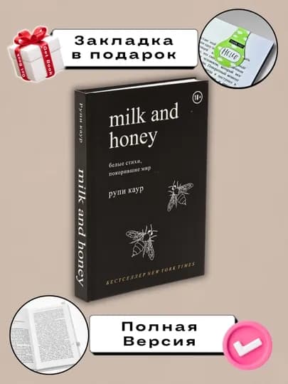 Молоко и мёд, Рупи Каур — DOMKNIK-С72002090