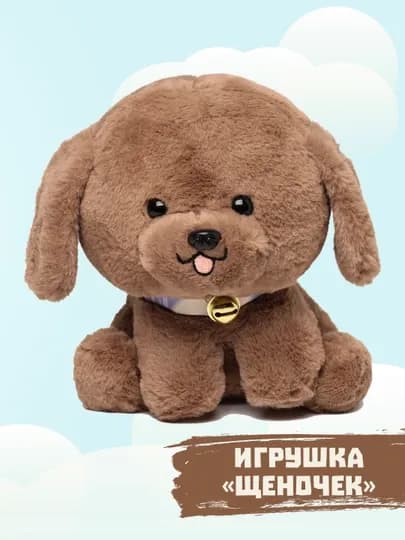 Мягкая игрушка щеночек, собака, 21 см — KL-SHENOK-КОРИЧН