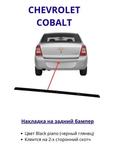 Накладка на задний бампер Chevrolet Cobalt черный глянец (Black Piano)