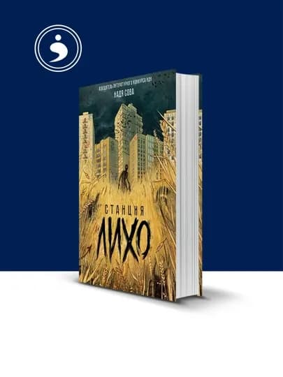 Книга Станция Лихо автор Нади Совы
