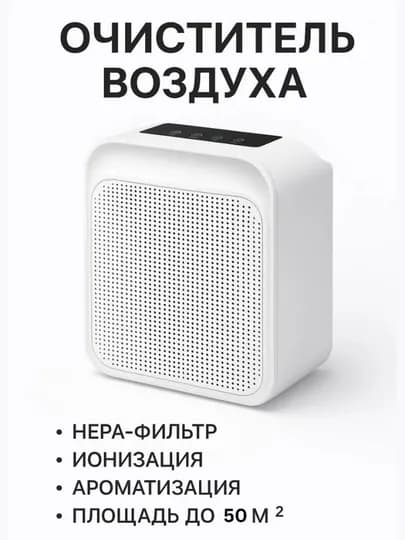 Очиститель воздуха с ионизацией, 6-ступенчатая фильтрация, детский замок, площадь до 50 м² — TOPSKID-HEPA-БЕЛЫЙ