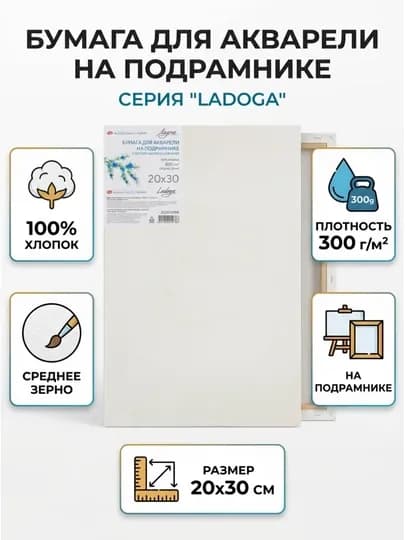 Акварельная бумага на подрамнике «Ладога», 20 × 30 см, 300 г/м² — ARTBETA-252452488