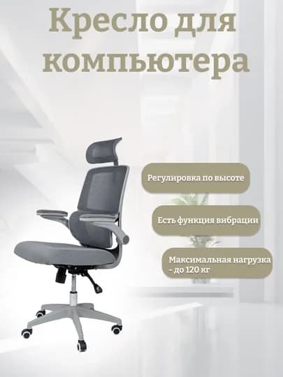 Zumrad PrimeChair удобное офисно-игровое кресло — ZUMINVS-907X902-СЕРЫЙ