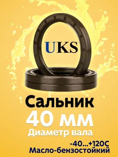 Сальник UKS, для вала 40 мм, TG4 манжета армированная, NBR