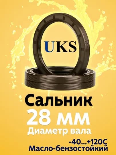 Сальник UKS, для вала 28 мм, TG4 (манжета армированная), NBR
