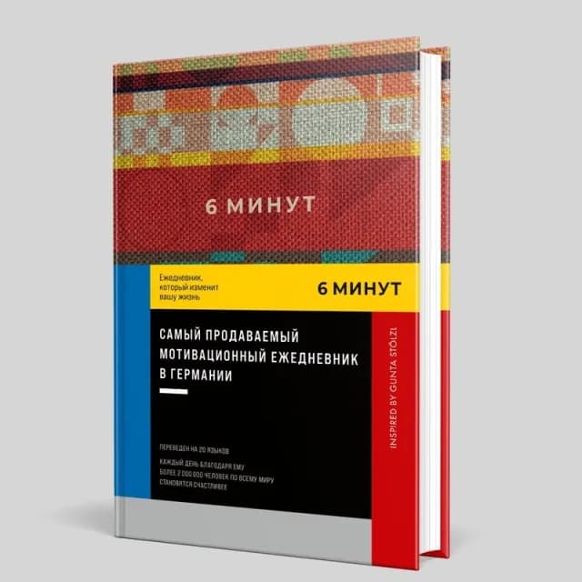 Спенст Доминик: 6 минут. Ежедневник, который изменит вашу жизнь. Inspired by Gunta Stölzl