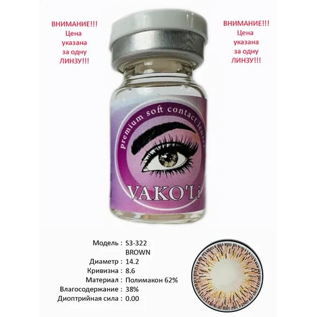 Цветные контактные линзы Vakoli S3-322 BROWN