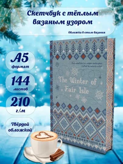 Скетчбук в виде книги с узорчатым свитером для нейрографики, маркет и акварель, формат A5 — KANSTUZ-WILLEM-ЗЕЛЕН