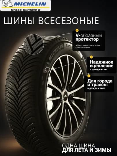 Michelin CrossClimate 2 Автошина для всех сезонов 4 шт