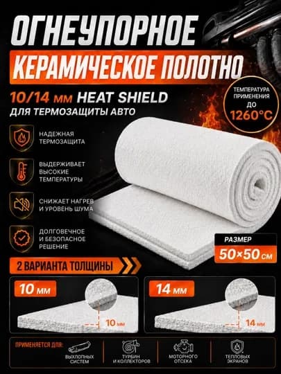 Огнеупорное керамическое полотно 10/14 мм Heat Shield для термозащиты авто 50×50 см — CTSMS-HEATSHIELDTHICK-HS14MM