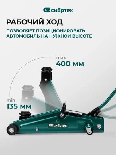 Домкрат гидравлический подкатной СИБРТЕХ, 3 т, 135-400 мм, 50838