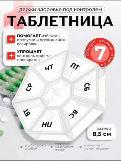 Таблетница на 7 дней — 270398-TABLETKI7-БЕЛЫЙ