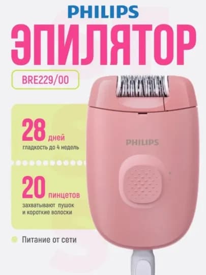 Эпилятор Philips BRE229 только эффективная эпиляция и ничего лишнего