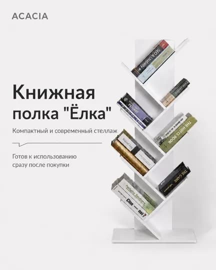 Книжная полка "Ёлка", ACACIA