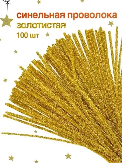 Синельная проволока, для рукоделия, 100 шт — SAMDIY-FIREFLY-ЗОЛОТ