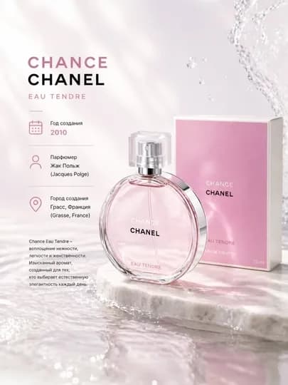 Chance Chanel, Eau Tendre, элегантный и неповторимый женский аромат, 100 мл — 192121-FYNHFRT5
