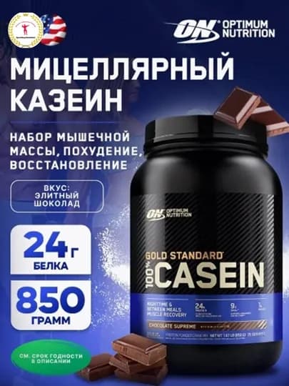 Optimum Nutrition Casein Казеин, 825 гр, 25 порций, медленно усваиваемый ночной протеин казеин