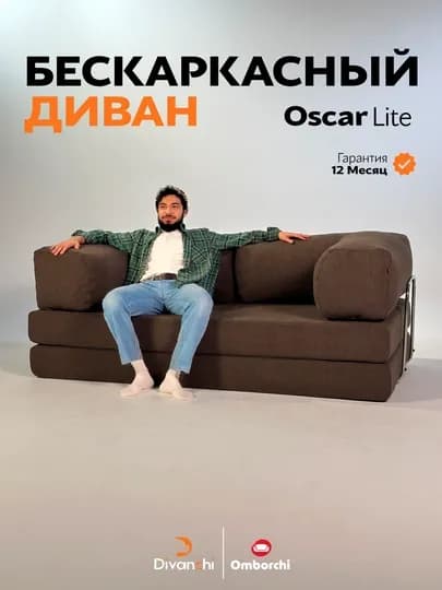 Диван, Бескаркасный диван-кровать от Divanchi — ДИВАНЫ-ДИВАНЧИ-КОРИЧН