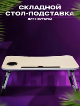 Складной стол-подставка для ноутбука, детский учебный стол — SUPSALE-PADSTAV-КРЕМОВ