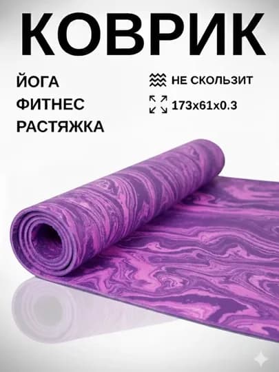 Коврик для йоги и фитнеса, 3 мм, спортивный, гимнастический, нескользящий, тренировочный