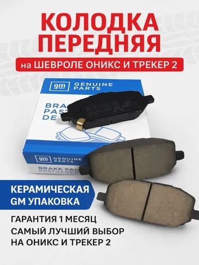 Колодки передние на ONIX И TRACKER-2 (GM)