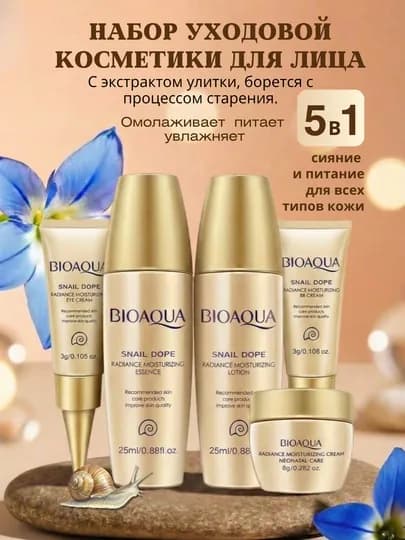Набор для ухода за лицом Bioaqua 5 в 1 / 6 в 1, омолаживающий комплекс с экстрактом риса — EXHOME-БИО-БЕЖЕВ