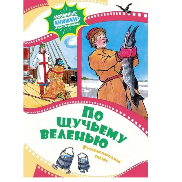 Русская Народная Сказка: По щучьему велению