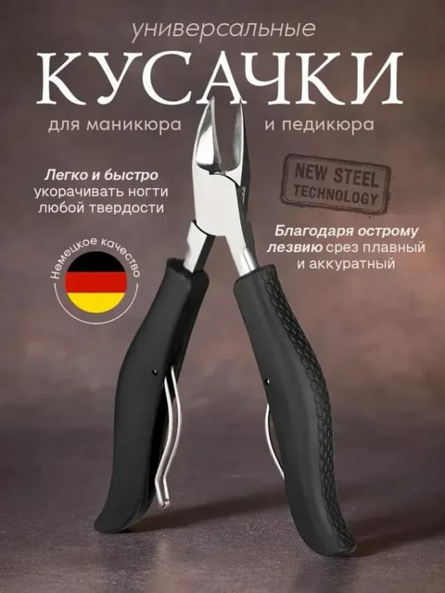 Кусачки для ногтей