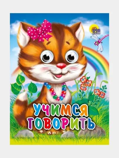 Глазки-мини, учимся говорить