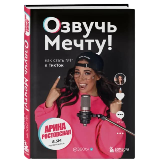 Ростовская Арина: Озвучь мечту! Как стать №1 в ТикТок