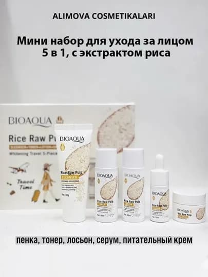 Мини набор для ухода за лицом Bioaqua 5 в 1, омолаживающий, с экстрактом риса — ALIMOV2-BIOAQUANABORKICHKINA