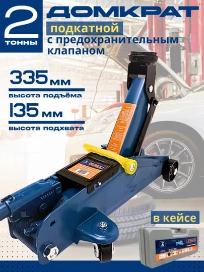 Домкрат подкатной 2 тонны, с предохранительным клапаном, в кейсе