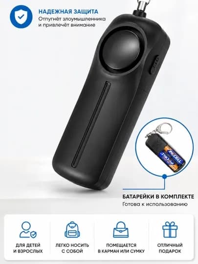Карманная сигнализация 130 дБ