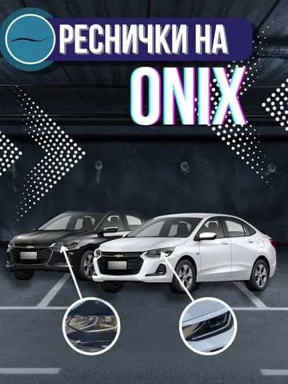 Реснички фар Onix, дефлекторы для фар, накладки
