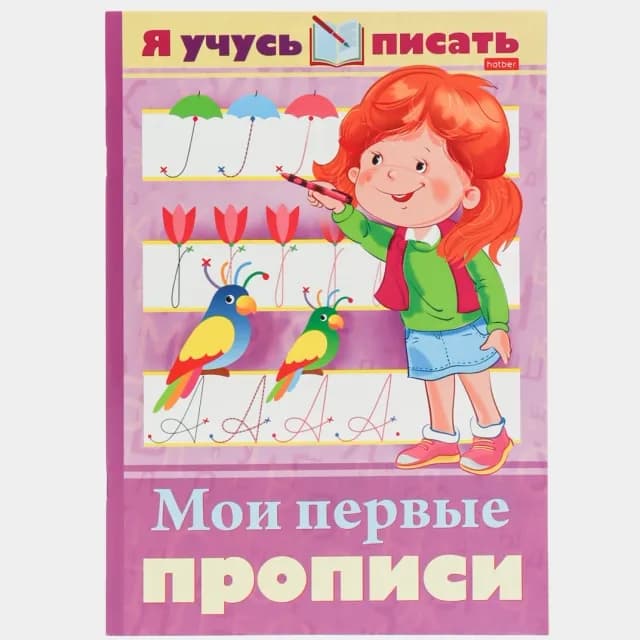 Kitobcha "Я учусь писать. Мои первые прописи"