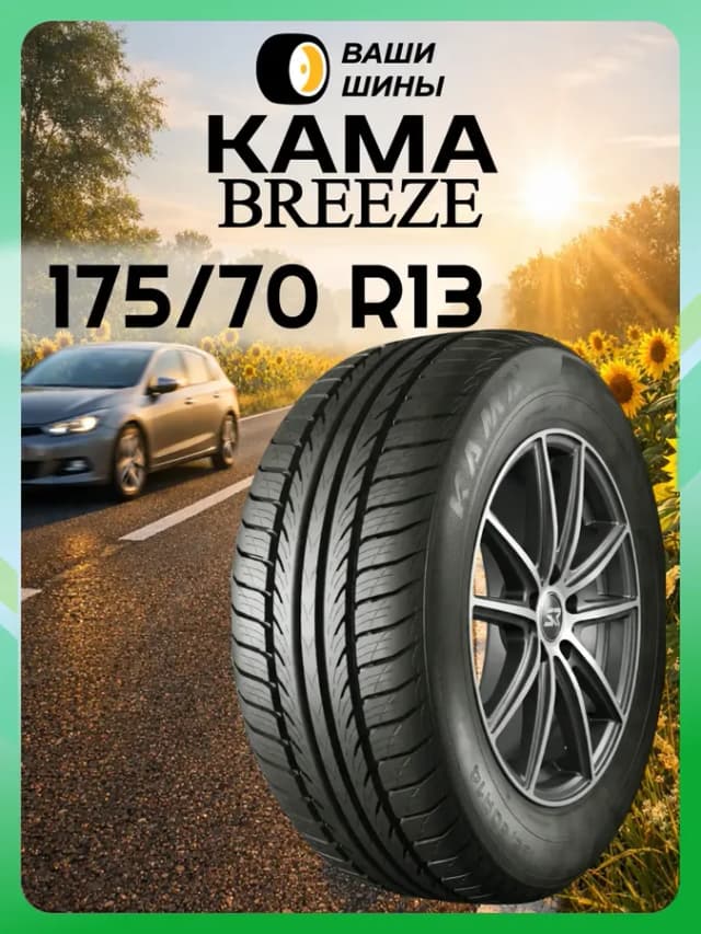 Шины летние 175 70 R13 BREEZE (82T)