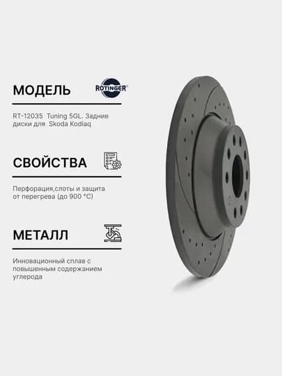 Тормозные диски Rotinger- SKODA KODIAQ задние RT 12035-GL TUNING 5, 2 шт
