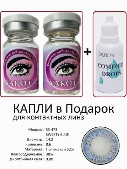 Корея цветные контактные линзы, "VAKO’Li", декоративные линзы, без диоптрий, для красоты — ЛИНЗЫ-Х-ЛАЗУР