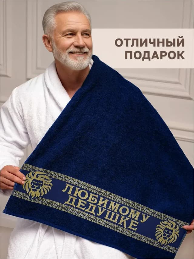 Подарочное полотенце дедушке на день рождения