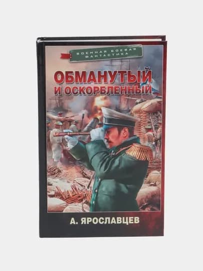Обманутый и оскорбленный. А. Ярославцев