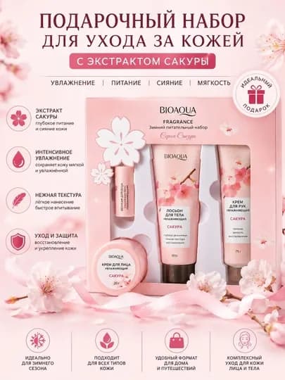 Набор косметики для лица, подарок для женщин, BIOAQUA мини набор — HFSTORE-UXOD2NABOR-КОНФЕТН