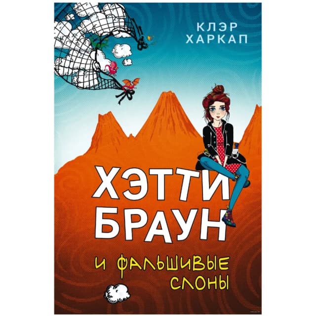 Клэр Харкап: Хэтти Браун и фальшивые слоны