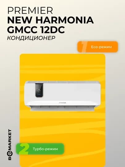 Кондиционер Premier New Calido / New Eluna / New Harmonia